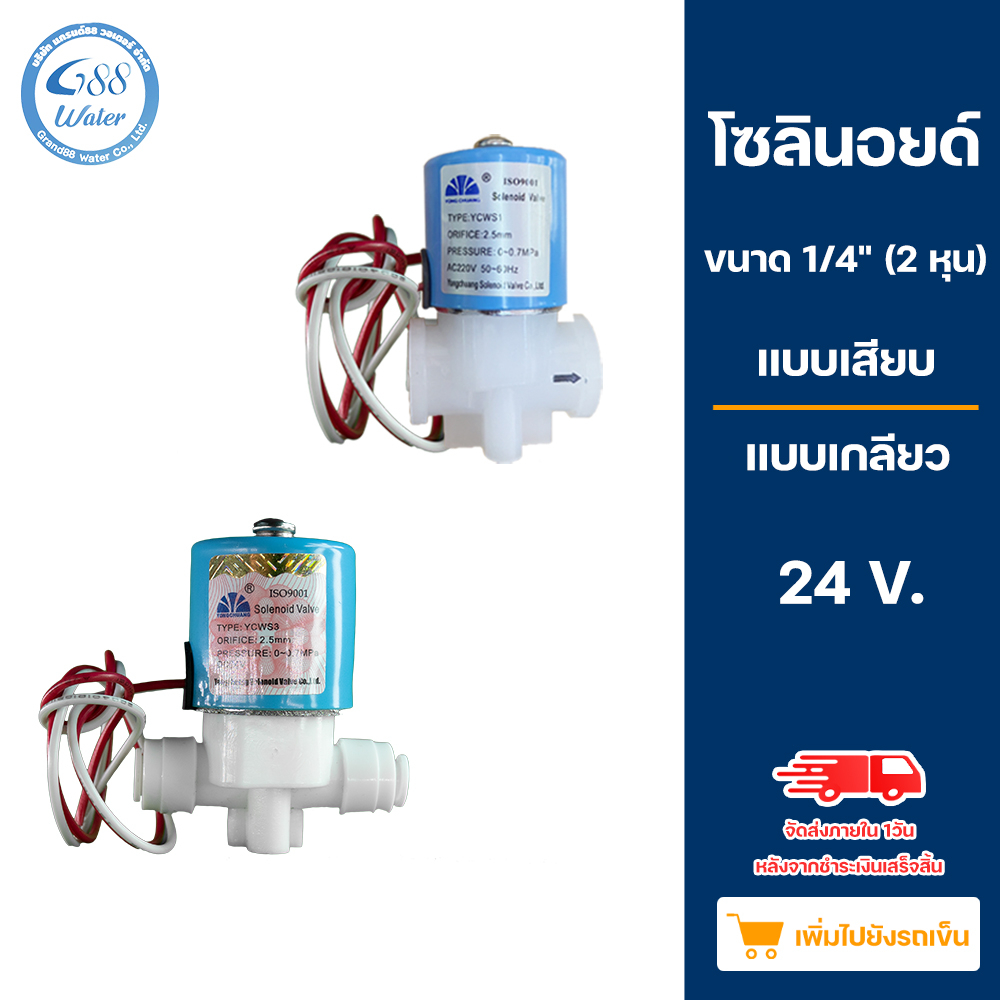 โซลินอยด์วาล์ว Solenoid 2 หุน 1/4" แบบเสียบ - แบบเกลียว 24V - 220V สำหรับเครื่องกรองน้ำ - ตู้น้ำหยอดเหรียญ ระบบ RO