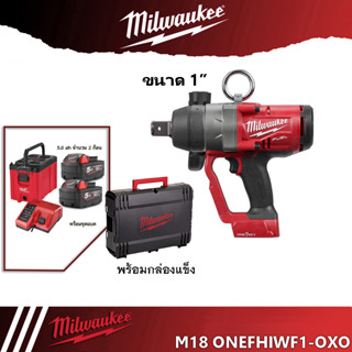 Milwaukee M18 ONEFHIWF1 บล็อกไร้สาย ขนาด 1 นิ้ว