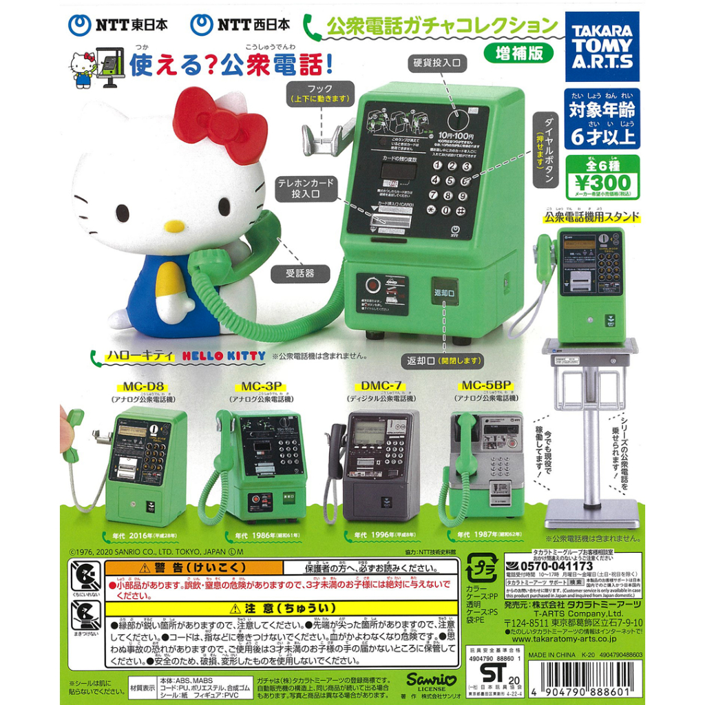 Gashapon NTT East NTT West Public Phone Augmented - กาชาปอง ซานริโอ คิดตี้ และ ตู้โทรศัพท์ ญี่ปุ่น