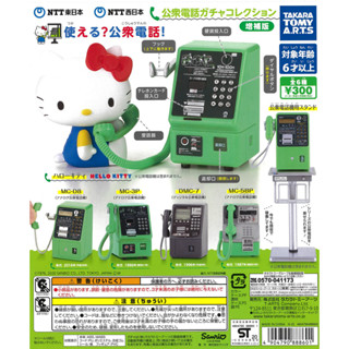 Gashapon NTT East / NTT West Public Phone Augmented Edition - กาชาปอง ซานริโอ คิดตี้ และ ตู้โทรศัพท์ ญี่ปุ่น