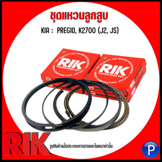 KIA  ชุดแหวนลูกสูบ รุ่น PREGIO, K2700 (J2, JS) แบรนด์ RIK (แบบSTANDARD) เบอร์แท้ K6Z111SCO เกีย พีจีโอ้