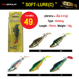 เหยื่อตกปลา LURE MASTER SOFT-LURE (C) แพ็คเดี่ยว ขนาด 70mm. พร้อมตัวเบ็ด 3 ทาง