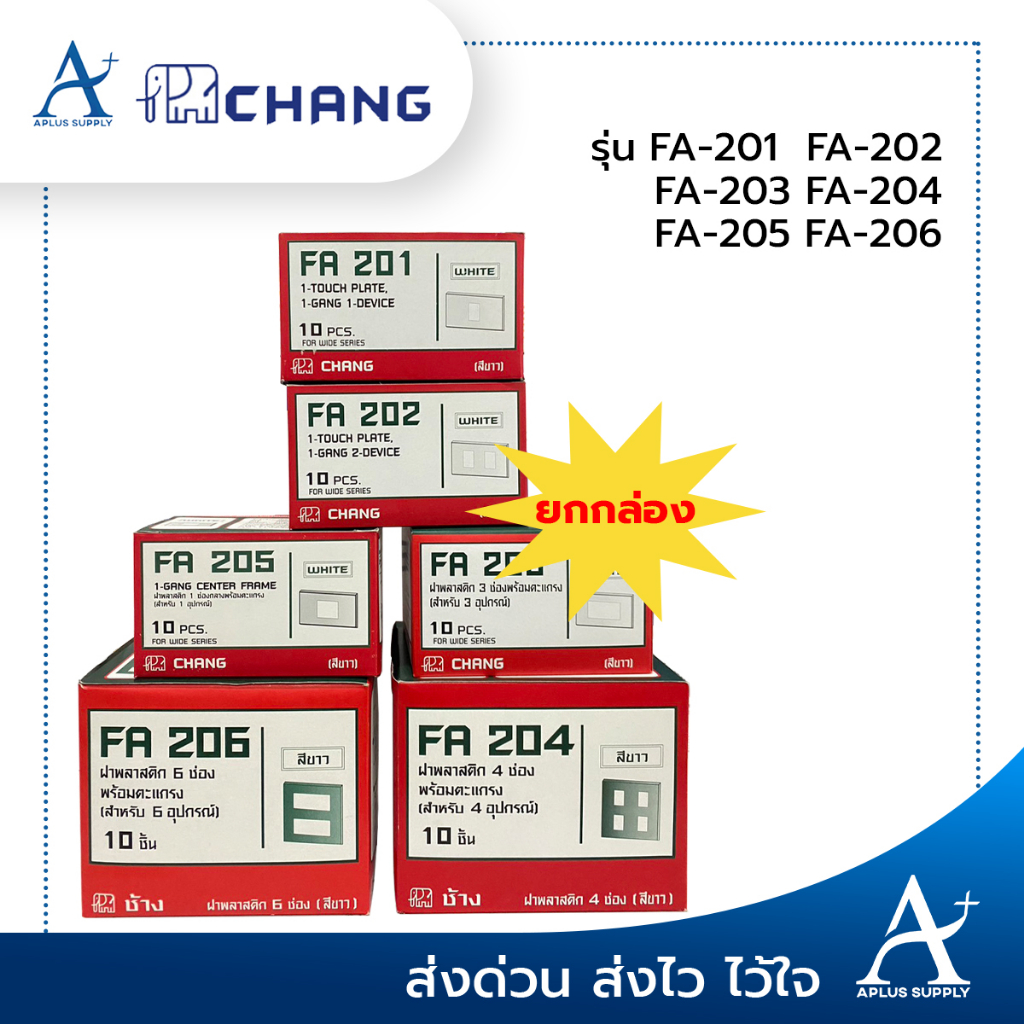 พร้อมส่ง!!! ยกกล่อง 10 ชิ้น CHANG หน้ากาก 1ช่อง 2ช่อง 3 ช่อง 4ช่อง 5ช่อง 6ช่อง