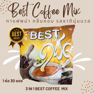 กาแฟพม่า BEST Coffee mix 30 ห่อ กาแฟ 3 in 1 นำเข้าจากประเทศพม่า  1 ห่อ มี 30 ซองกลิ่นหอมกรุ่น มีรสชาตินุ่มนวล