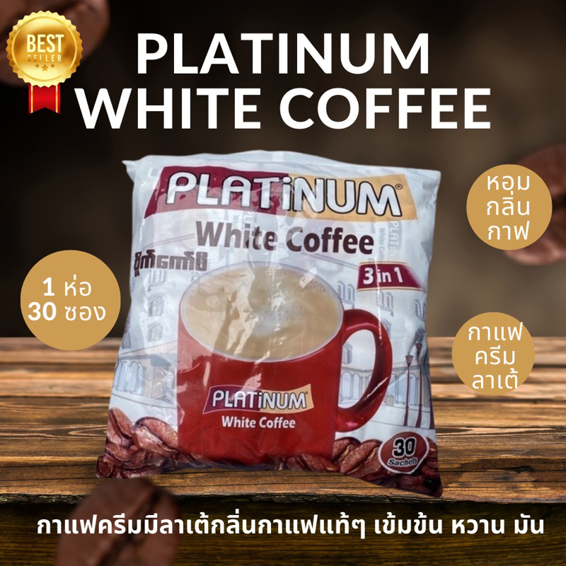 กาแฟพม่า PLATINUM WHITE COFFEE  บรรจุ 30 ซองในห่อ กาแฟ 3 in 1 นำเข้าจากประเทศพม่า 100% บรรจุ 1 ห่อ มี 30 ซอง   ,,