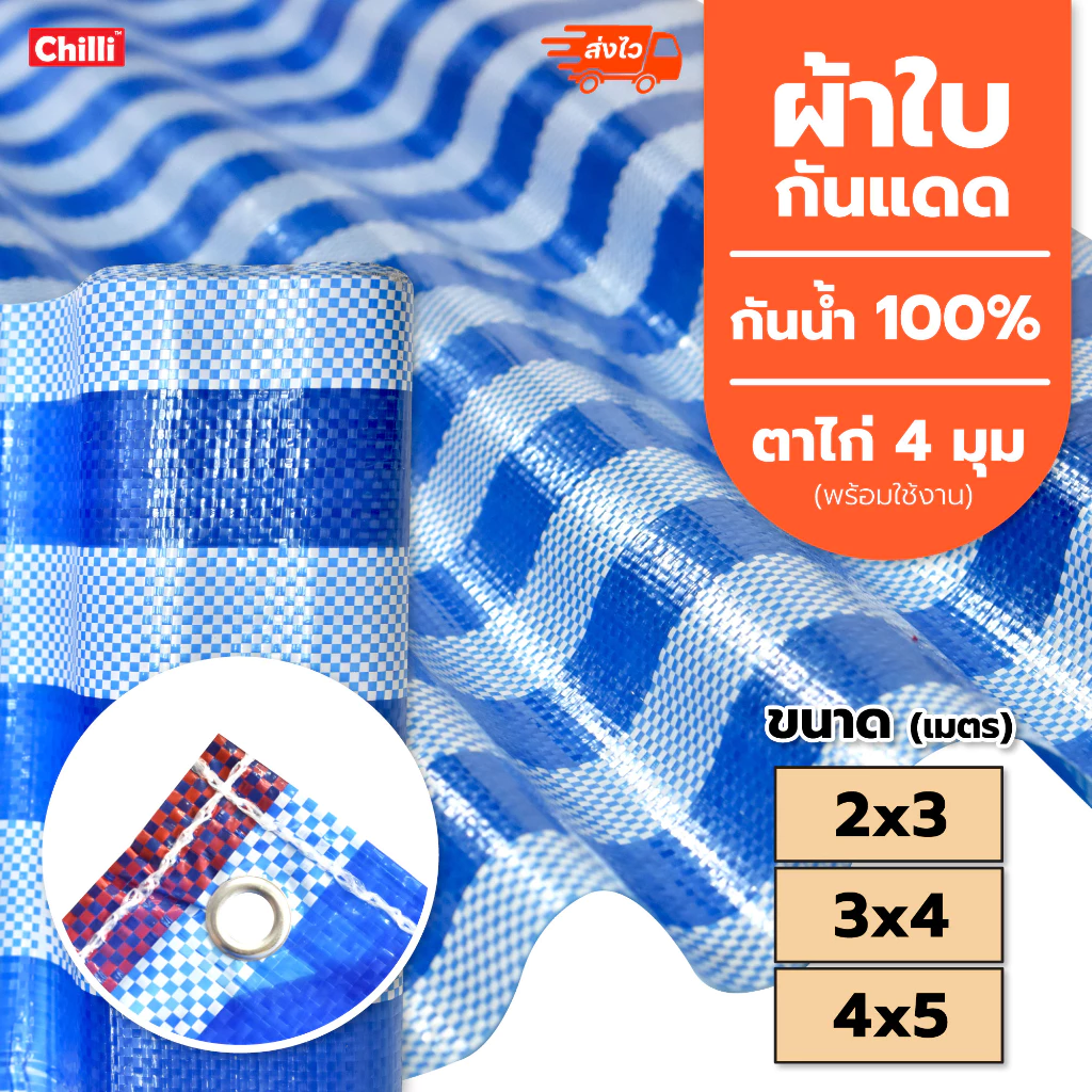 ผ้าฟาง ถูกที่สุด กันฝน ผ้าใบกันแดด ผ้าใบพลาสติก ปูพื้น2x2 2x3 3x3 3x4 4x4 4x5เมตร บูลชีท ฟ้าขาว เจาะตาไก่4มุม กันน้ำ100%