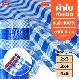 ผ้าฟาง กันฝน ผ้าใบกันแดด ผ้าใบพลาสติก ปูพื้น 2x3 เมตร,3x4เมตร,4x5เมตร บูลชีท ฟ้าขาว เจาะตาไก่4มุม กันน้ำ100%