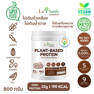 โปรตีนพืช รสเฟร้นช็อคโก Leplants (เลอแพล้นส์)  ไม่มีถั่วเหลือง ซุปเปอร์ฟู๊ด100% ไม่เติมน้ำตาล โซเดียมต่ำมาก บรรจุ 800g