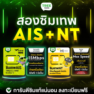 ✅ ซิมเทพ Ais ซิมเทพ NTมาราธอน ❇️ ซิมเน็ตรายปี สุดคุ้มแห่งปี  ซิมเทพAIS ซิมเทพNTใช้งาน 1 ปี ร้าน TreeMobile