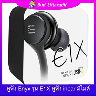 หูฟัง Enyx รุ่น E1X หูฟังเกมมิ่ง ทุ้มเบสลึก เสียงกลางมีมิติ หูฟัง inear มีไมค์ในตัว หัวแจ็คมีทั้งแบบ USB-C และ 3.5MM