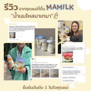 Mamilk มามิลค์ น้ำชงอินทผลัมสด เพิ่มนมแม่ น้ำนมเข้มข้น อินทผลัม บำรุงน้ำนม 3 ซอง (ทาน1เดือน) + กระบอกน้ำ
