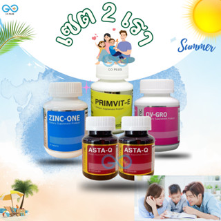 เซต 2 เรา/GO PLUS/ASTA-Q 2 กป. + OV-GRO 1 กป.+ZINC ONE 1 กป. + PRRIMVIT - E 1 กป. /เซตเตรียมความพร้อมคุณพ่อและคุณแม่