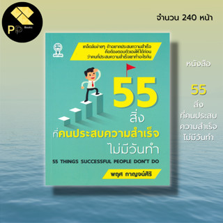 หนังสือ 55 สิ่งที่คนประสบความสำเร็จไม่มีวันทำ I เขียนโดย พฤศ กาญจน์ศิริ จิตวิทยา พัฒนาตนเอง อย่าปฏิเสธโอกาสที่ผ่านเข้ามา