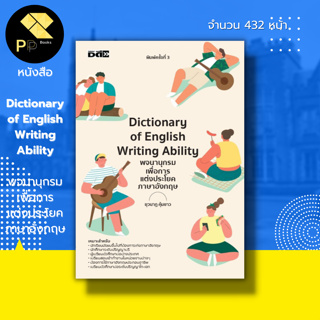 หนังสือ Dictionary of English Writing Ability พจนานุกรมเพื่อการแต่งประโยคภาษาอังกฤษ I ยุวนาฏ คุ้มขาว เรียนภาษาอังกฤษ