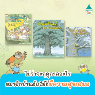 หมอประเสริฐแนะนำ [ซื้อในไลฟ์ลด 100] นิทานปกแข็ง บ้านต้นไม้ 10 ชั้น เลือกเล่มได้สมาชิกใหม่บ้านต้นไม้ ความลับบ้านต้นไม้