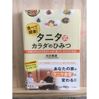 [JP]  หนังสือสอนทำอาหาร กินไม่อ้วน คุมแคล タニタ式カラダのひみつ―食べて健康！１定食５００ｋｃａｌおなかいっぱい食べて、太りにくくなる！ หนังสือภาษาญี่ปุ่น