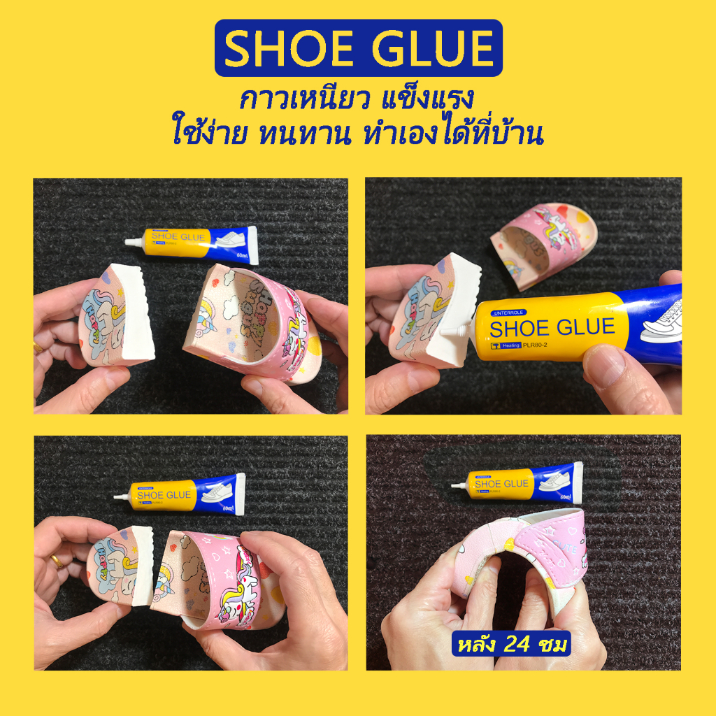 กาวติดรองเท้า SHOE GLUE [60ml] อย่างดี ใส เหนียว แข็งแรง ทนทานกว่ากาวทั่วไป ใช้ได้กับรองเท้าทุกชนิด