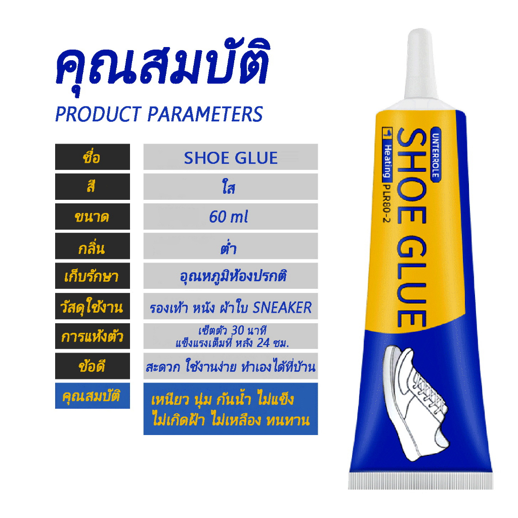 กาวติดรองเท้า SHOE GLUE [60ml] อย่างดี ใส เหนียว แข็งแรง ทนทานกว่ากาวทั่วไป ใช้ได้กับรองเท้าทุกชนิด