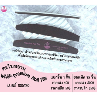 ✨ตะไบหยาบ Wasa Premium Nail File 100/180ตะไบแต่งทรงเล็บ ตะไบหยาบเนื้อพรีเมียม (แพค25ชิ้น)🛵มีบริการเก็บเงินปลายทาง