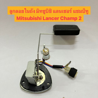 ลูกลอยในถัง มิทซูบิชิ แลนเซอร์ แชมป์ทู Mitsubishi Lancer Champ 2 อย่างดี ยี่ห้อ SAK