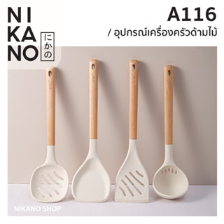 WUC Wooden Kitchen Utensils เครื่องครัวด้ามไม้ยาว ซิลิโคน ตะหลิว กระบวย ทัพพี ชุดเครื่องครัว ที่ตักแกง กระชอน 1ชิ้น