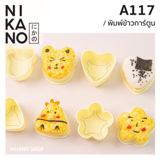 NIKANO A117-Sushi Mold แม่พิมพ์ข้าวลายการ์ตูน ข้าวปั้น พิมพ์วุ้น บล็อคทำชูชิ เบนโตะ ตัดขนมปัง สไตล์ญี่ปุ่น อาหารเด็ก ครั