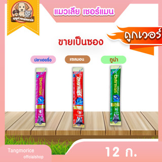 ขนมแมวเลียเชอร์แมน  12  ก. (ขายเป็นซอง)