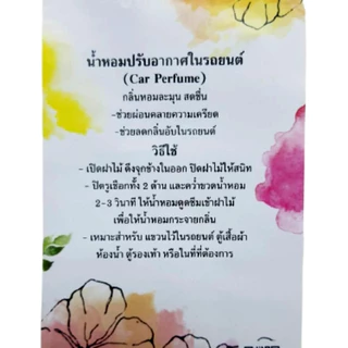 น้ำหอมปรับอากาศในรถยนต์ ขนาด 8 ml. กลิ่น Fern