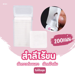 สำลีไร้ขนแบบตาข่าย เช็ดคราบกาวต่อขนตา เช็ดคราบเหนียวหน้าเล็บ ไม่เป็นขุย 200แผ่น