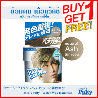 #1แถม1 Mens PALTY WATER WAX HAIR COLOR (Natural Ash) ผลิตภัณฑ์ย้อมผมในรูปแบบเนื้อเป็นแว๊กซ์ (WAX) จากญี่ปุ่น