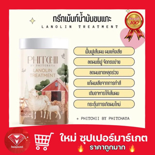 [ 1 กระปุก ]ทรีทเม้นท์น้ำมันขนแกะ Lanolin treatment Phitchii By Phitchayaขนแกะ พิชชี่ ขนาด 1,000 g.