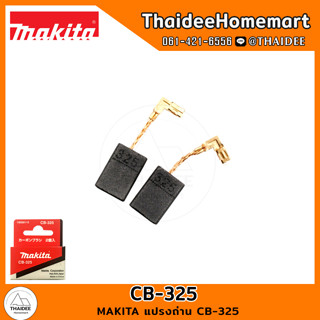 MAKITA แปรงถ่าน CB-325