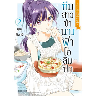 [พร้อมส่ง] หนังสือทีมสาวซ่า นางฟ้าโอลิมปิก กับพ่อฯ 2 (Mg) #มังงะ #Manga #การ์ตูน