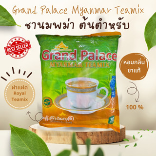 *** ชาฝาแฝด Royal Myanmar Teamix  ***   Grand Palace Myanmar Teamix  ชานมรสชาติต้นตำหรับจากประเทศพม่า ชานมพม่า รสชาเข้ม