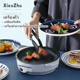 XiaoZhubangchu กระทะไฟฟ้า กระทะไฟฟ้าอเนกประสงค์ กระทะไฟฟ้ามินิ หม้อไฟฟ้า ทอด วัสดุสแตนเลสคงทน ใช้งานดี เตาย่างสัมผัสไฟฟ้าเครื่องทำอาหารเช้าโรแมนติกอาหารค่ำเครื่องบาร์บีคิวทอดสเต๊กNon-Stickเคลือบไฟฟ้าBakeware