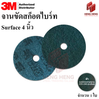 [1 ชิ้น] 3M จานขัดสก็อตไบร์ท 577 เซอร์เฟส สีฟ้า 4 นิ้ว