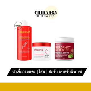 (ส่งฟรี) ดีพราวด์ Deproud  โสมแดง โสมฝาแดง โสมโกจิ กรดแดง ครีมโสมดีพราว สครับไวน์แดง ผิวใส เนียน ลดริ้วรอย ขายดี