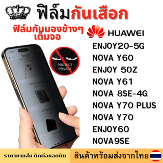 ฟิล์มกันมอง ฟิล์มกันเสือก Huawei ENJOY20-5G NOVA Y60 ENJOY 50Z NOVA Y61 NOVA 8SE-4G NOVA Y70 PLUS ENJOY60 NOVA9SE