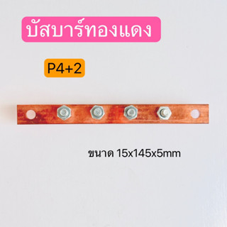 P4+2บัสบาร์ทองแดง  บาร์ทองแดงสำหรับลูกถ้วยฉนวนแดง ขนาด15X145X5mm. สินค้าพร้อมส่งในไทย