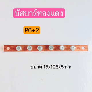 P6+2บัสบาร์ทองแดง  บาร์ทองแดงสำหรับลูกถ้วยฉนวนแดง ขนาด15X195X5mm. สินค้าพร้อมส่งในไทย