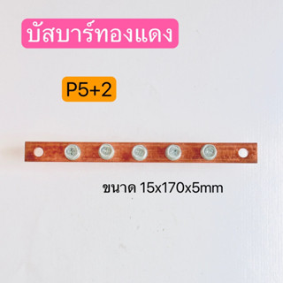 P5+2บัสบาร์ทองแดง  บาร์ทองแดงสำหรับลูกถ้วยฉนวนแดง ขนาด15X170X5mm. สินค้าพร้อมส่งในไทย