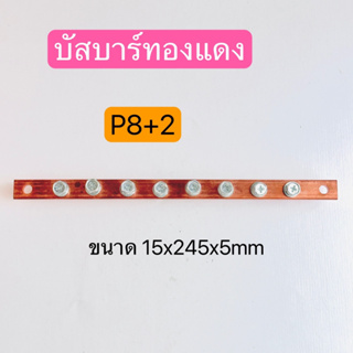 P8+2บัสบาร์ทองแดง  บาร์ทองแดงสำหรับลูกถ้วยฉนวนแดง ขนาด15X245X5mm. สินค้าพร้อมส่งในไทย