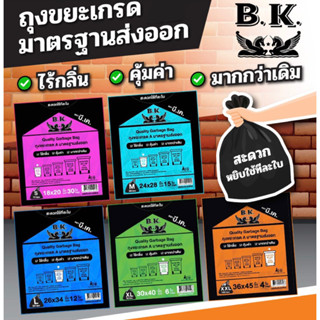 B.K. ถุงขยะดำไร้กลิ่น แบบบาง ขนาด 18x20” / 24x28” / 26x34” / 30x40” / 36x45”