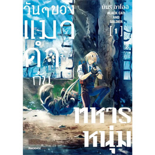 [พร้อมส่ง] หนังสือวันๆของแมวดำกับทหารหนุ่ม 1 (Mg) #มังงะ #Manga #การ์ตูน