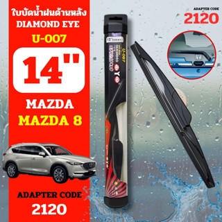 DAIMONDEYE ใบปัดน้ำฝนหลัง ใบปัดน้ำฝนด้านหลัง U-007 รุ่น MAZDA 8 Adapter code 2120 ขนาด 14 นิ้ว ก้านปัดน้ำฝนหลัง