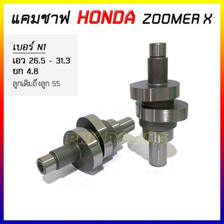 แคมแต่ง ZOOMER X แคม CNC แกนราวลิ้น ZOOMER X *เลือกสเปคตามรา…