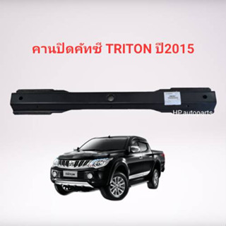 แท้ศูนย์ คานปิดคัทซี โครงกันชนหน้า TRITON ปี 2015 2016 2017 2018