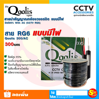 Qoolis สายสัญญาณ RG6+POWER สายสัญญาณกล้องวงจรปิด แบบมีไฟ ไฟเลี้ยง AC/DC ยาว 300เมตร ชิลด์สูง 95% ทองแดงแท้ ของแท้ ส่งไว