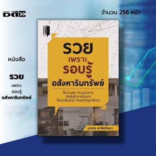 หนังสือ รวยเพราะรอบรู้อสังหาริมทรัพย์ I มณฑล พายัพวัฒนา ลงทุนอสังหา ธุรกิจสังหา การเตรียมตัวกู้ซื้อบ้าน การโอนบ้าน