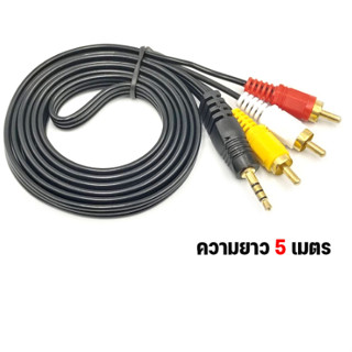 สาย AUDIO สายสัญญาณภาพและเสียง 1ออก 3  Stereo Cable 3.5 To AV Cable  5.M  (Black)